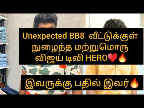 BB8 வீட்டுக்குள் நுழைந்த மற்றுமொரு விஜய் டிவி HERO🔥இவருக்கு பதில் இவர்🔥/#bb8 #vjs #update #biggboss