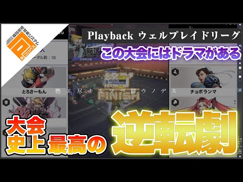 【最高のライバル】Playbackウェルプレイドリーグ_ルミナスと天ノ邪鬼【#コンパス】