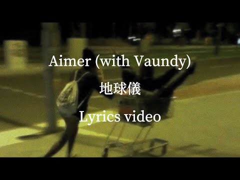 【歌詞】Aimer (with Vaundy)／地球儀【フル】