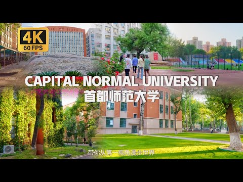 China- Capital Normal University Walking Tour | 沈浸式漫步在首都師範大學 雙一流師範類大學 辦學歷史可追溯至1905年 [4K 60FPS]