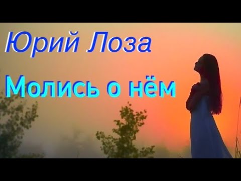 Молись о нём – самая новая песня Юрия Лозы на стихи Светланы Мережковской