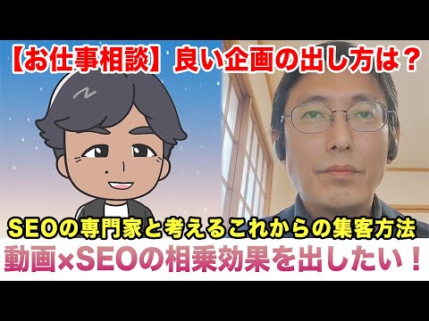 SEOの専門家と考えるこれからの集客方法とは? #人生相談 #転職相談 #お悩み相談 #お悩み募集中