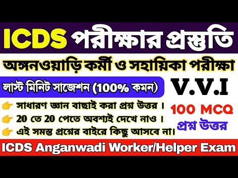 ICDS লাস্ট মিনিট সাজেশন 2024 | ICDS 100 টি গুরুত্বপূর্ণ প্রশ্ন | ICDS Worker/Helper | ICDS Questions