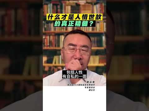 什么才是人情世故的真正精髓？