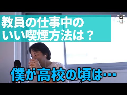 【ひろゆき】教員の学校でのいい喫煙方法【ライブ配信切り抜き[字幕付]】