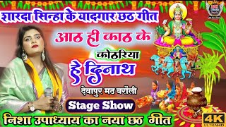 #chhath_geet_2024 || आठ ही काठ के कोठरिया हे दीनानाथ || #निशा_उपध्याय छठ गीत || bhojpuri chhath geet