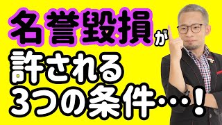 【弁護士解説】名誉毀損しても違法にならない場合がある！？刑法230条の2を解説！