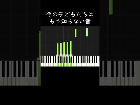 今の子どもたちはもう知らない音 #shorts