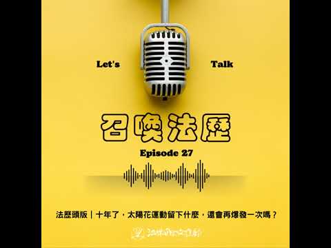 EP 27 法歷頭版｜十年了，太陽花運動留下什麼？還會再爆發一次嗎？