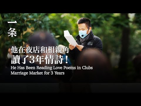 【EngSub】He Has Been Reading Love Poems in Clubs and Marriage Market for 3 Years 他花3年在相親角讀愛情詩，被嘲諷、被驅趕