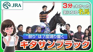 【3分でわかる】キタサンブラック・“祭り”は7度鳴り響く | JRA公式