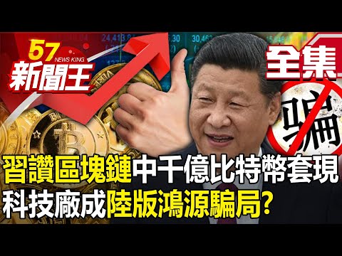 Xi Jinping praises blockchain!