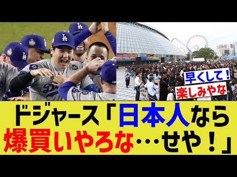 ドジャース「日本人なら爆買いやろな…せや！」