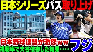 【フジテレビ】日本シリーズ中にワールドシリーズの大谷の再放送を流したフジ、日本野球連盟から取材パスを取り上げられる【ゆっくり解説】