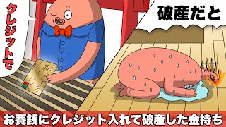 お賽銭にクレジット入れて破産した金持ちの子供【アニメ】