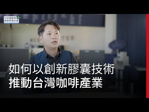 如何以創新膠囊技術推動台灣咖啡產業? ｜SIIR計畫｜廣編企劃