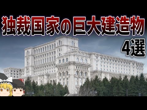 【ゆっくり解説】独裁国家の巨大建造物について【国民の館】