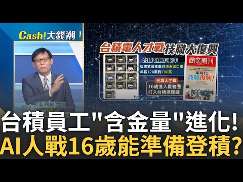 他們16歲開始挑老闆! 商周揭AI時代來臨 台灣技職大復興 AI衝擊所有產業! 產學合作專班創10年高 大缺工時代來臨?｜王志郁 主持｜20240907| Catch大錢潮 feat.呂國禎