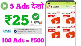 Watch Ads & ₹500 Insatnt Earn Money |Ads Dekhkar Paise Kaise Kamaye |OnlinePaisa KamaneWala App2024