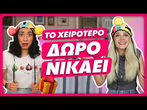 Κάναμε διαγωνισμό ΧΕΙΡΟΤΕΡΟΥ ΔΏΡΟΥ 😂 #2 || fraoules22