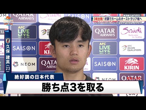 クラブでも好調の至宝・久保建英「勝ち点3を取って2位との差を広げる」【サッカー日本代表】