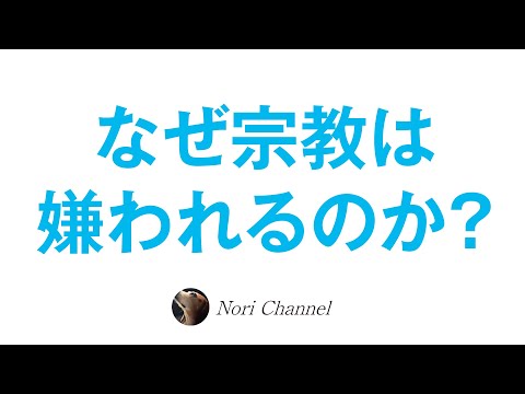 なぜ宗教は嫌われるのか？宗教について思うこと色々〜