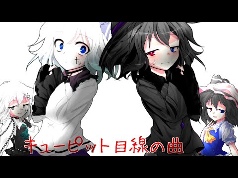 【東方改変PV】キューピット目線の曲