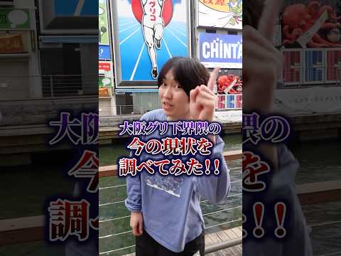 大阪グリ下界隈の現状を見に行ったらまさかの光景が!?#ポケカメン #大阪