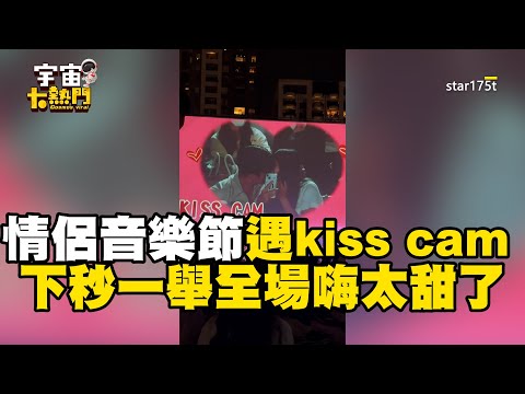 小情侶音樂節遇kiss cam 下秒一舉全場嗨：太甜了