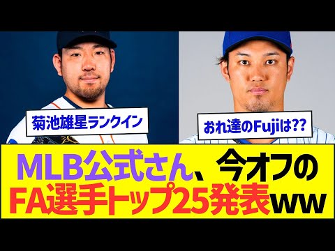 MLB公式さん、今オフのFA選手トップ25発表ww【プロ野球なんJ反応】