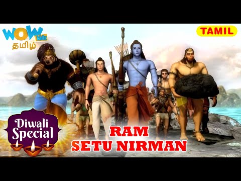 ராமர் சேது கட்டுமானம் Ram Setu Nirman | Diwali Special | Ramayanam in Tamil | ராம் சியா ராம்