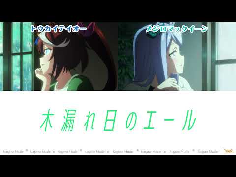 【ウマ娘】木漏れ日のエール 12話Ver (TV Size) (パート分け/Color Coded/Lyrics)【ウマ娘2期12話ED】【Komorebi no Yell】