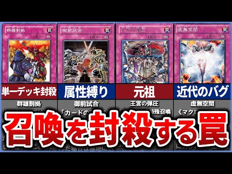 【遊戯王】召喚・特殊召喚を制限する永続罠カードを全てまとめて解説【ゆっくり解説】【マスターデュエル】#遊戯王ocg #遊戯王 #yugioh #ゆっくり実況