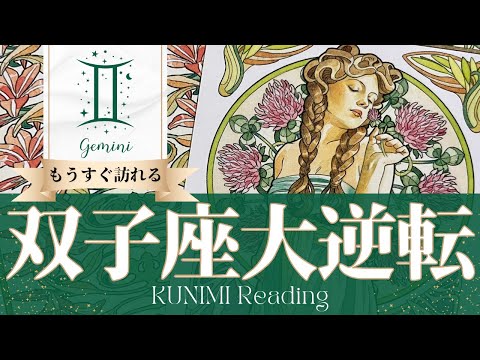 双子座♊運命的な出会いや嬉しいお知らせが届く大逆転🍀もうすぐ訪れる大逆転🍀どんな大逆転が🍀いつ頃訪れる？🌝月星座ふたご座さんも🌟タロットルノルマンオラクルカード