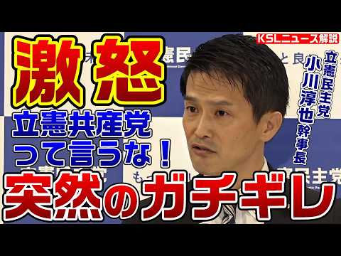 小川淳也幹事長がマジギレ！立憲共産党と言われた気がして記者を指さしながら怒り出すも最後は気味の悪い笑顔で誤魔化す【KSLチャンネル】