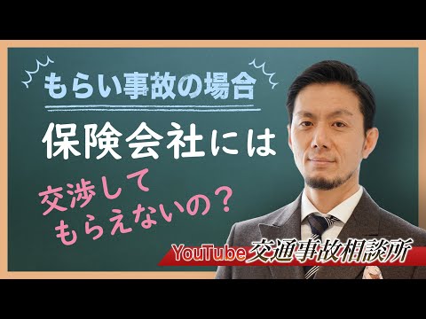 【もらい事故　弁護士】もらい事故は保険会社に交渉してもらえないでしょうか？【弁護士 飛渡（ひど）】