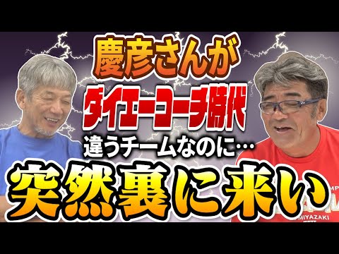 ②【現役時代のトラウマ】慶彦さんがダイエーコーチだった時に僕は阪神なのに…突然裏に来いって言われて…【亀山努】【高橋慶彦】【広島東洋カープ】【プロ野球OB】【阪神タイガース】