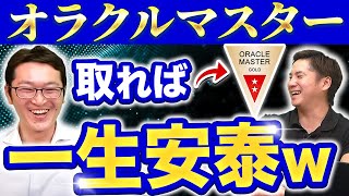 【Oracle Master】取って年収上がった？資格好きエンジニアに質問！#オラクルマスター #エンジニア資格  #エンジニア年収