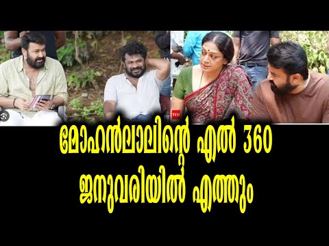 മോഹൻലാൽ - ശോഭന ചിത്രം ജനുവരിയിൽ തിയേറ്ററുകളിൽ എത്തും| Mohanlal Movie