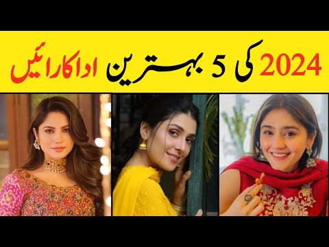 Top 5 Pakistani Actresses 2024 | Pakistani Drama Actress 2024 | pakistani Beautiful Actress