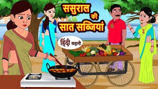 ससुराल की सात सब्जियां | Stories in Hindi | Bedtime Stories | Moral Stories | Fairy Tales Kahani