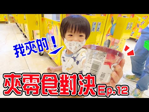 【娃娃機挑戰Ep.12】| 安安10元夾到冰淇淋耶 超厲害 👍 恩恩老師EanTV