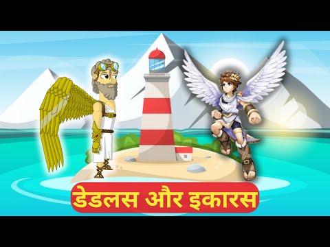 डेडलस और इकारस - Hindi Kahaniya | Hindi Moral Stories | Greek Mythology | Hindi Fairy Tales