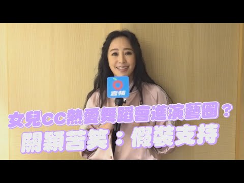 女兒CC熱愛舞蹈會進演藝圈？ 關穎苦笑：假裝支持｜壹蘋新聞網