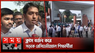 লটারি নয় মেধাভিত্তিক ভর্তির দাবিতে বিক্ষোভ | Student Protest | Residential Model School | Somoy TV