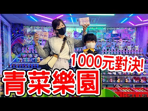 【夾娃娃機挑戰Ep.16】1000元能夾爆青菜樂園？親子夾零食比賽大對決！- 恩恩老師EanTV