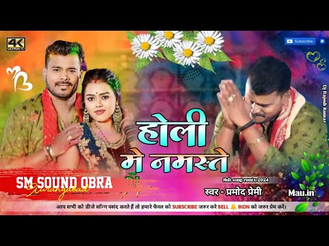 Pramod Premi Yadav होली मे नमस्ते _ Holi Me Namaste New Bhojpuri Holi Song DJ SM SOUND OBRA