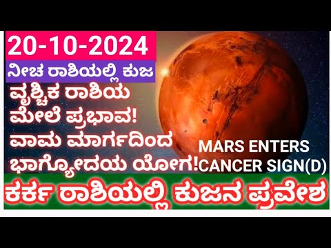 ಕರ್ಕ ರಾಶಿಯಲ್ಲಿ ಕುಜ ಪ್ರವೇಶ20-10-24 ವೃಶ್ಚಿಕ ರಾಶಿ ಮೇಲೆ ಪ್ರಭಾವ #cancer #mars #kark #mangal #atriputra007