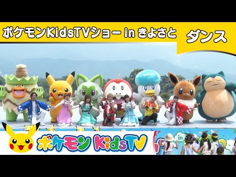 【ポケモン公式】ポケモン Kids TVショー in きよさと－ポケモン Kids TV【こどものうた】