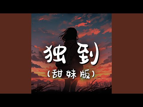 独到（甜妹版）